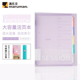 满乐文（MARUMAN）活页本 笔记本 本子 记事本 日记本 会议记录本B5淡紫色F310-30