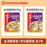 海底捞 筷手小厨酸菜鱼料包水煮鱼调料 麻辣香辣酸汤经典口味 老坛+金汤酸菜鱼230g各三包