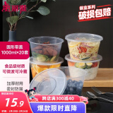 美丽雅 一次性饭盒圆形1000ml*20套打包碗食品用盒加厚带盖可微波