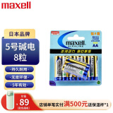 麦克赛尔（Maxell）智能门锁电池5号电池8粒 五号碱性干电池适用于指纹锁电池相机儿童玩具挂钟鼠标体重秤遥控器LR6AA