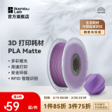 拓竹3D打印耗材PLA Matte哑光色高韧高速易打印RFID智能识别-净重1kg bambulab 丁香紫11700 无料盘