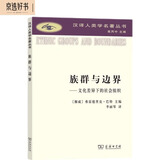 族群与边界(汉译人类学名著丛书)