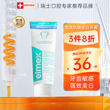 ELMEXelmex艾美适抗敏感牙膏专效修护牙釉质舒缓脱敏含氟牙膏