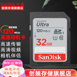 闪迪（SanDisk） SD卡32g/64g/128g高清相机卡 佳能尼康数码相机内存卡 微单反存储卡 32G SDHC卡120M/s