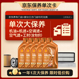 壳牌（Shell）单次大保养卡 橙色光影0W-40 SP 5L机油+机滤+空调滤+空气滤+工时