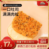 三只松鼠海苔肉松吐司乳酪味520g 早餐代餐肉松沙拉小面包休闲零食箱装