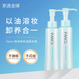 芳珂（FANCL）无添加卸妆油 敏感肌孕妇可用温和不刺激送女友 240ml两支装