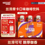 雀巢（Nestle）即饮咖啡 丝滑拿铁摩卡口味 咖啡饮料 268ml*3瓶