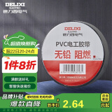 德力西（DELIXI）电工胶带 绝缘PVC电气胶布 阻燃耐高温防潮防尘 无铅黑色每卷11米