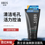欧贝斯 去油爽肤洁面乳 130g（男士洗面奶 洁面膏 控油补水）