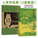 人类学经典（2册套装）：倒霉的人类学家+跟着人类学家漫游