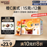 雀巢（Nestle）橙C美式速溶咖啡粉0脂肪特调果咖冲调饮品12条*15g王安宇推荐