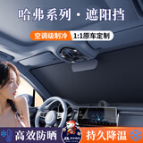 鑫盛凌汽车遮阳挡前挡风玻璃遮阳伞防晒隔热车内仪表台遮阳光隐私帘夏季 哈弗遮阳挡H6大狗H9猛龙H5枭龙M6神兽F7酷狗 纳米级降温便携无柄式汽车遮阳挡