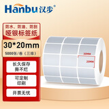 汉步 哑银标签纸 亚银电子产品PET不干胶标签纸固定资产条码纸 适用于博思得E58/G300亚银纸 三排30*20*5000