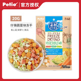 PETIO TOGETHER YOUR PRECIOUS LIFE派地奥狗狗零食鸡胸肉蔬菜冻干宠物零食狗冻干训犬奖励 什锦蔬菜20g卷心菜胡萝卜南瓜