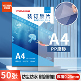 优必利  A4装订封面/装订胶片 透明封皮封面 文件标书档案装订 【磨砂PP】厚0.25mm/50张 6244
