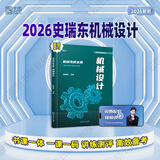 【现货先发】史瑞东考研机械2026考研宝典机械设计原理260题660题辅导书及全真试题精解机械考研指南考点基础强化指导书题库习题集速背手册价保阅读狂欢节 【现货速发】史瑞东-机械设计