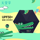 天堂 防晒阳伞三折 童趣可爱儿童伞小学生伞黑胶防晒晴雨伞 鳄鱼