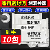 艾高空调洞防鼠泥｜一捏堵孔 10包家用 防水防霉 堵下水道 / 管道口（防老鼠钻）