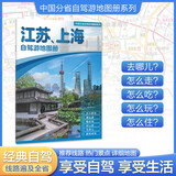 2025年新版 江苏 上海自驾游地图册-中国分省自驾游地图册系列(第2版)(江苏地图 上海地图 旅游地图)旅行装备 自驾游装备