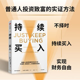持续买入 给年轻人的省钱和积累财富方法 买买买法则 储蓄和投资 财务自由实证 尼克·马吉奥利 著 纳瓦尔宝典 财富方程式