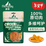 Meatyway 爵宴宠物狗狗零食 成犬幼犬训狗奖励零食 姜黄鸡肉干100g