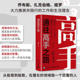 通往高手之路 从极简到极致在擅长的领域做一个厉害的人让自己一步一步走向卓越成长励志类书籍工作技巧和职业规划策略成长书籍