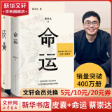 我人生最开始的好朋友、草民皮囊命运等蔡崇达散文小说作品 金色故乡三部曲 刘德华、韩寒、白岩松、李敬泽、程永新联袂推荐 皮囊+命运 全套2册