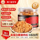 好好牌老字号 无添加剂高蛋白黑猪肉松 寿司肉松小贝 儿童老人拌饭菜90g