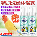 智宙鹦鹉沐浴露鸟类沐浴宝鸽子清洁除臭玄凤清除羽粉羽屑鹦鹉洗澡神器 干洗泡泡沐浴露（200ml） 添加精油配方，真正的持久留香
