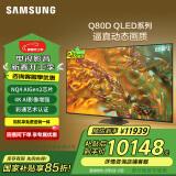 三星（SAMSUNG）85Q80D 85英寸 QLED量子点游戏电视 AI芯片4K画面影像增强超薄全面屏 QA85Q80DAJXXZ二级能效补贴