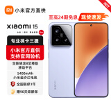 小米15 新品5G小米手机 手机小米15 【24期免息可选】 Xiaomi 15 ai智能拍照游戏手机 骁龙8至尊版 丁香紫 12GB+512GB【12期免息丨立减200】