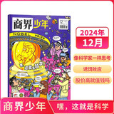 【2024年单期订阅】商界少年2024年12月【嘿，这就是科学】单期订阅 杂志铺 9-15岁孩子青少年财商成长培养财经思维素养启蒙锻造商业头脑期刊图书开工开学季