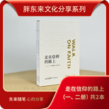 胖东来授权 独家官方售卖 胖东来文化分享系列全书 美好之路 走在信仰的路上 走在信仰的路上一二册(2本)