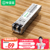 毕亚兹 光模块 千兆SFP多模双纤550M米 LC接口多芯1.25G+万兆兼容华为/华三/普联/锐捷/中兴等国产品牌