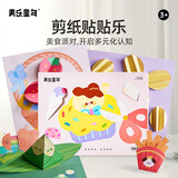 美乐童年儿童剪纸贴贴乐手工diy幼儿园入门宝宝折纸书玩具美食派对