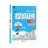 2025新版 小学4星学霸提高班一年级下册语文人教部编版 江苏专用JS 1下课本同步训练天天练习册