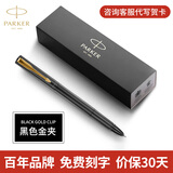 派克（PARKER）宝珠笔签字笔商务练字学生签字笔男女生日毕业礼物定制刻字伴手礼商务礼赠高端轻奢毕业礼物祝福礼 威雅燧石黑金夹宝珠笔（商务礼赠）