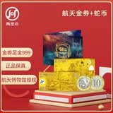 中国航天纪念金券金钞+2025蛇年生肖纪念币 黄金金钞足金999