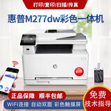 【二手9成新】惠普（HP） M277dw 彩色激光多功能一体机 无线双面打印复印扫描传真 家用办公 M277dw（网络/无线/自动双面）