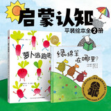 点读版 萝卜逃跑啦+绿绵羊在哪里全2册 海豚绘本花园儿童绘本3岁3-6岁幼儿图书书籍幼儿园童话睡前故事读物 支持老版小猴皮皮点读笔