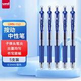 uni三菱（Uni）蓝色按动中性笔学生0.5mm签字笔UMN-152(替芯UMR-85)5支装