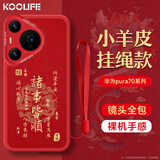 KOOLIFE适用 华为Pura70Pro/Pro+手机壳保护套全包超薄防摔小羊皮纹软壳情侣新年创意国潮本命男女 中国红