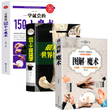 【包邮】图解魔术书零基础教学大全一学就会的世界经典魔术 图解魔术+一学就会的150个小魔术+世界经典魔术