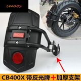 cmaos适用本田CB400X改装护手后挡泥板大撑车把加高码水箱网边撑加大 后挡泥板带反光牌