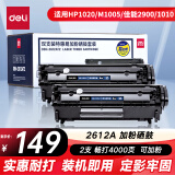 得力（deli）2612A硒鼓易加粉 12A打印机硒鼓 适用HP1020plus M1005 1010 1012 1015 3050 M1319f 2支装