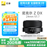 尼康（Nikon）尼克尔 Z DX 24mm f/1.7快速定焦镜头f/1.7光圈