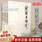 【新华正版】金庸全集 武侠小说 射雕英雄传 古龙小说 三联出版社（转广州出版社）  全套 朗声旧版 【朗声旧版】射雕英雄传4册系列