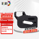 彩格TP-R1002B色带适用硕方TP70 76 76i打号机线号机号码套管打印机碳带80 86条码标签贴纸打码机墨盒