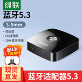 绿联蓝牙适配器5.3免驱 蓝牙音频接收器AUX车载音响箱接收器3.5转2RCA双莲花aptx手机笔记本电脑接功放 蓝牙5.3标准款【3.5mm音频口+供电口】
